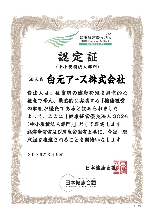 健康経営優良法人2026認定証