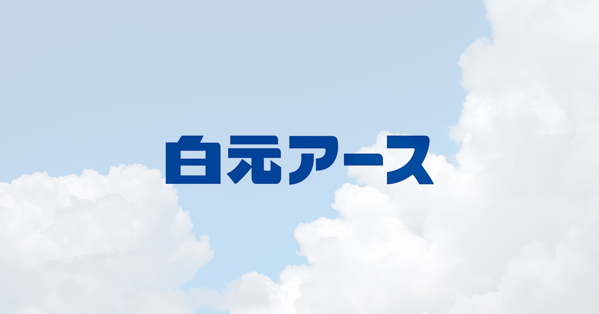 白元アース株式会社オフィシャルサイト